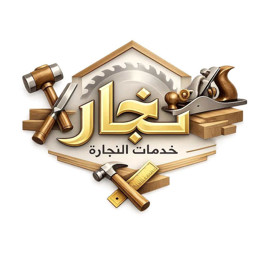 نجار بالرياض